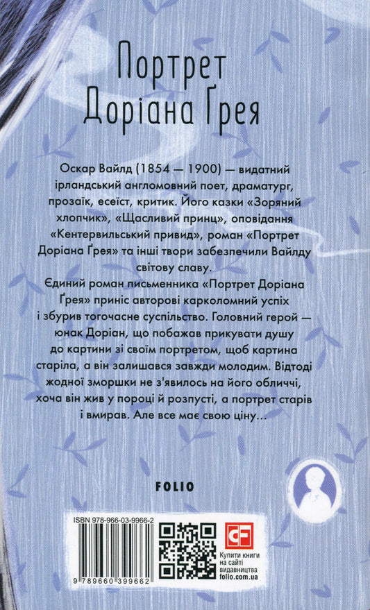 The Picture of Dorian Gray / Портрет Доріана Ґрея Оскар Уайльд 978-966-03-9966-2-2
