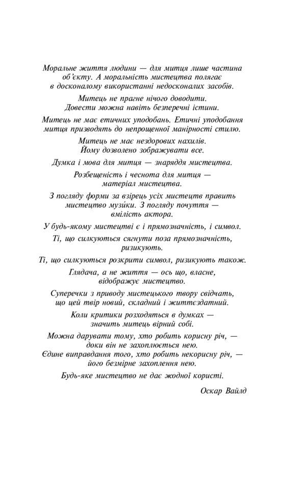 The Picture of Dorian Gray / Портрет Доріана Ґрея Оскар Уайльд 978-966-03-9966-2-6