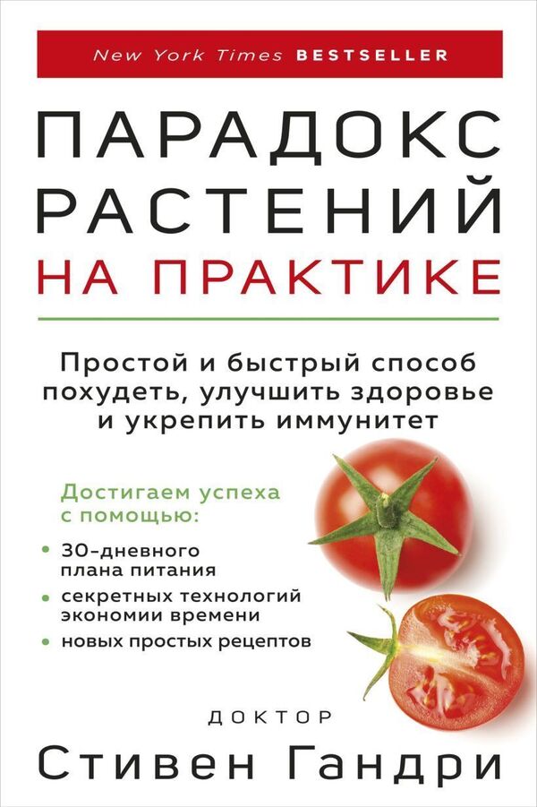 The Plant Paradox In Practice A Simple And Quick Way To Lose Weight, Improve Your Health And Strengthen Your Immune System - Парадокс растений на практике Простой и быстрый способ похудеть, улучшить здоровье и укрепить иммунитет Stephen Gundry - Стивен Гандри Does not apply-1
