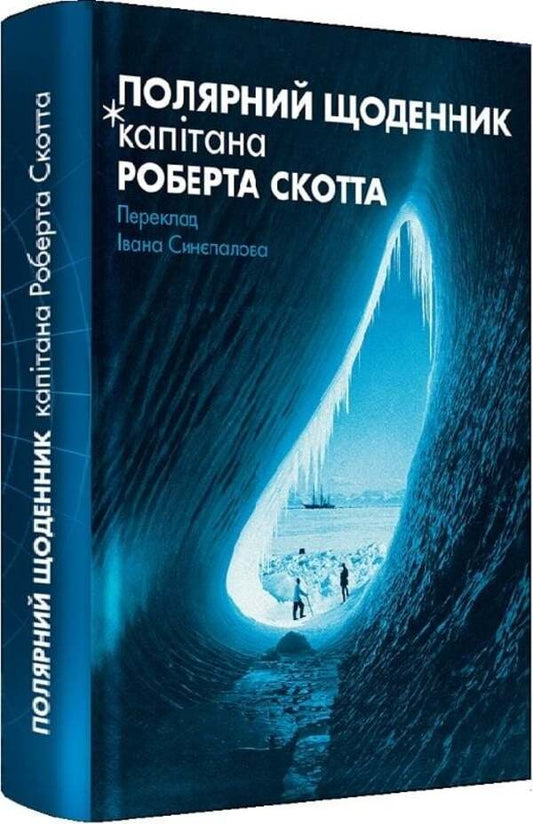 The Polar Diary Of Captain Robert Scott / Полярний щоденник капітана Роберта Скотта Robert Scott / Роберт Скотт 9786177918249-2