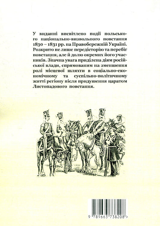 The Polish National Uprising of 1830-1831 in Right-Bank Ukraine. From myths to facts / Польське національне повстання 1830-1831 рр. на Правобережній Україні. Від міфів до фактів 978-966-373-820-8-2