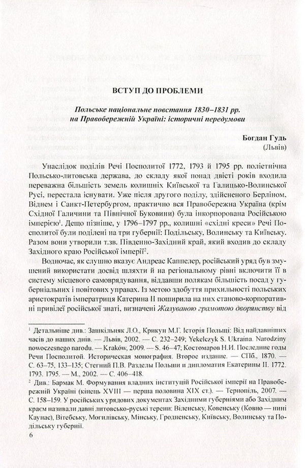 The Polish National Uprising of 1830-1831 in Right-Bank Ukraine. From myths to facts / Польське національне повстання 1830-1831 рр. на Правобережній Україні. Від міфів до фактів 978-966-373-820-8-6