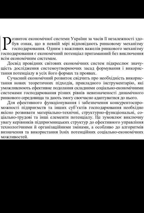 The Potential Of The Enterprise. Formation And Use. The Textbook Is Approved By The Ministry Of Education And Science Of Ukraine - Потенцал пдпримства. Формування та використання. Пдручник затверджений МОН Украни N. Kasyanova - Н. Касьянова 9786176732044-6