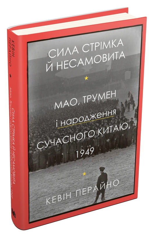The Power Is Rapid And Frantic. Mao, Truman And Birth Of Modern China, 1949 / Сила стрімка й несамовита. Мао, Трумен і народження сучасного Китаю, 1949 Kevin Peric / Кевін Періно 9789669486639-2