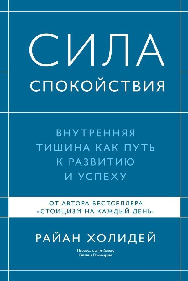 The Power Of Calm Inner Silence As A Path To Development And Success - Сила спокойствия Внутренняя тишина как путь к развитию и успеху Ryan Holiday - Райан Холидей Does not apply-1