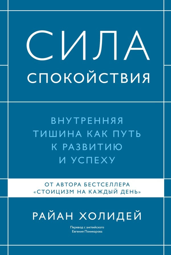 The Power Of Calm Inner Silence As A Path To Development And Success - Сила спокойствия Внутренняя тишина как путь к развитию и успеху Ryan Holiday - Райан Холидей Does not apply-1