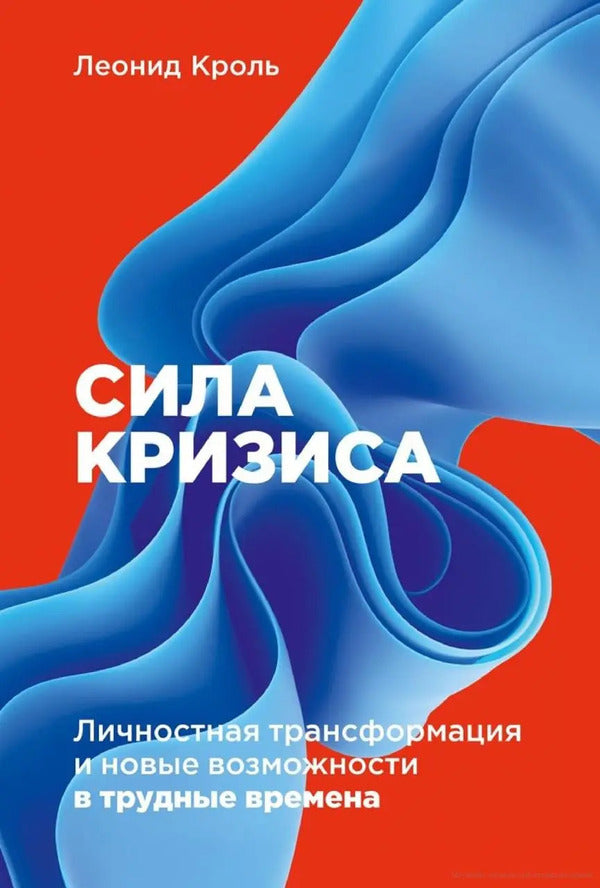 The Power Of Crisis Personal Transformation And New Opportunities In Difficult Times - Сила кризиса Личностная трансформация и новые возможности в трудные времена Leonid Krol - Леонид Кроль Does not apply-1