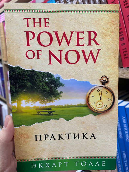 The Power Of Now Practice - The Power of Now Практика Eckhart Tolle - Экхарт Толле Does not apply-2
