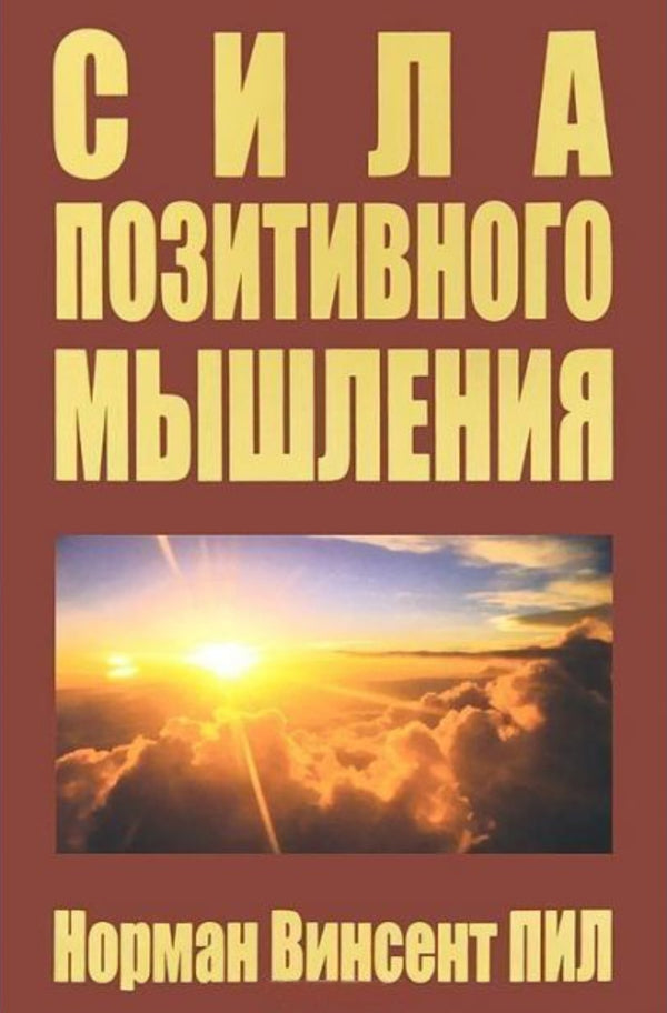 The Power Of Positive Thinking - Сила позитивного мышления Peel Norman - Пил Норман Does not apply-1