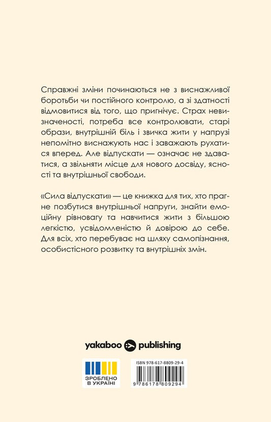 The Power To Let Go How To Get Rid Of Everything That Is Holding You Back - Сила вдпускати Як позбутися всього, що вас стриму John Purkiss - Джон Перксс 9786178809294-2