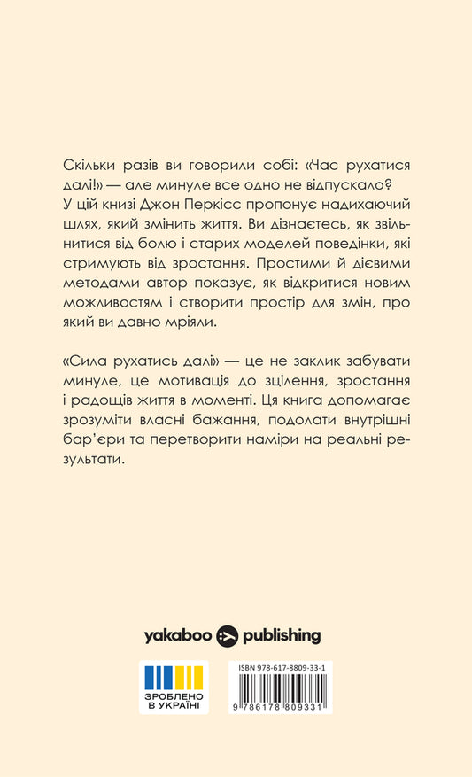 The Power To Move On How To Let Go And Live The Life You Want - Сила рухатись дал Як вдпустити все та жити життям, якого ви прагнете John Purkiss - Джон Перксс 9786178809331-2