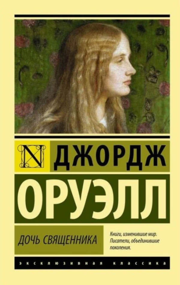 The Priests Daughter - Дочь священника George Orwell - Джордж Оруэлл Does not apply-1