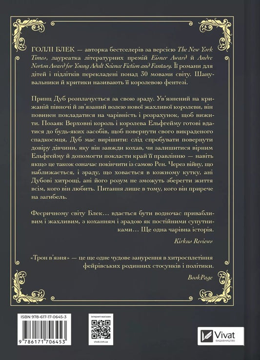 The Prisoner's Throne / Трон в'язня Holly Blek / Холлі Чорна 9786171706453-2