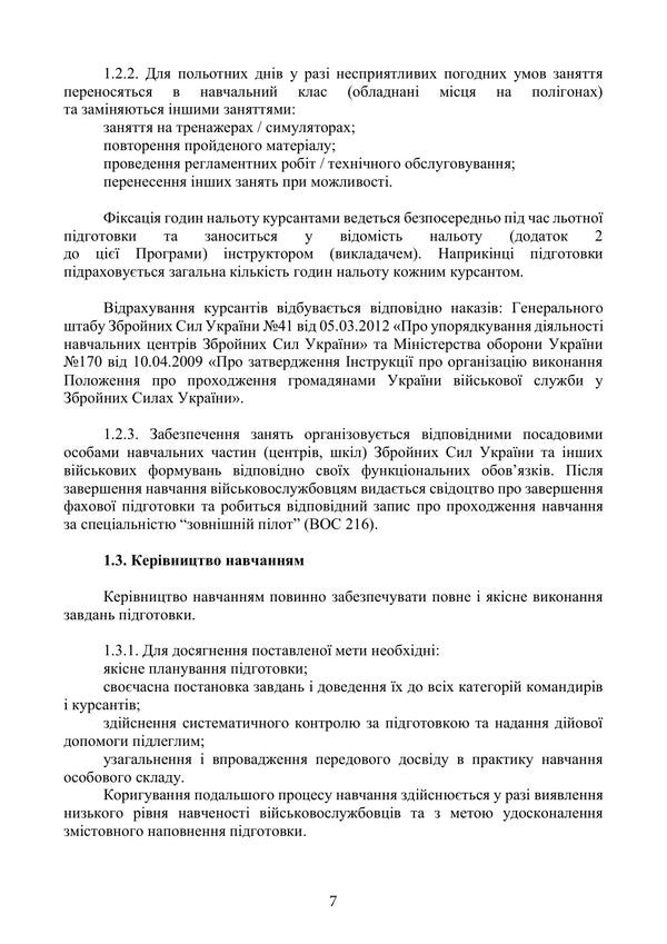 The Program Of Professional Training Of External Pilots Operators Of Reconnaissance Corrective Air Defense Systems Of The Aircraft Type - Програма фахово пдготовки зовншнх плотв операторв розвдувальних коригувальних БпАК лтакового типу - Author not specified 9786110150132-6