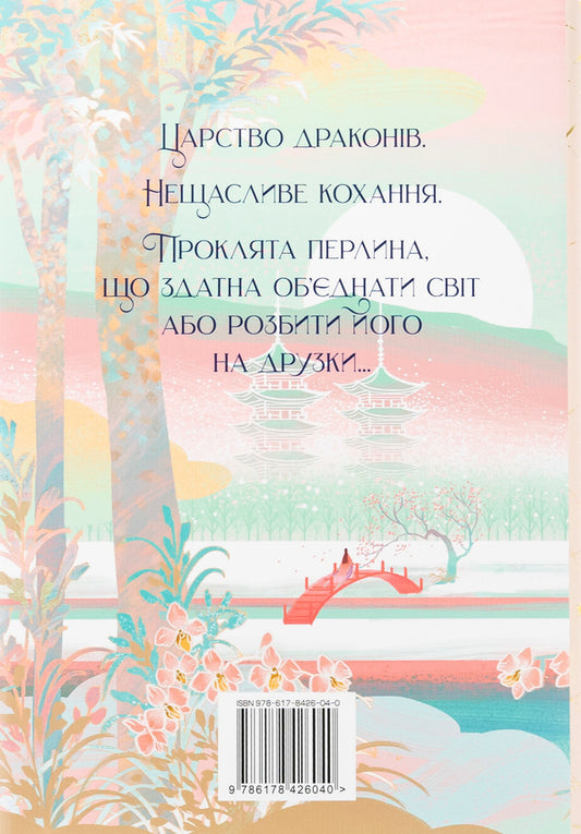 The Promise Of The Dragon / Обіцянка дракона Elizabeth Lim / Елізабет Лім 9786178426040-2