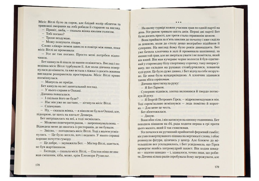 The Queue's Course / Хід королеви Walter Tesis / Uolter tevis 9786171286511-6