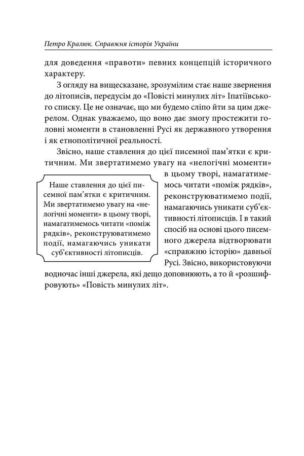 The Real History Of Ukraine What Do The Annals Of Ancient Times Say? - Справжня сторя Украни Про що говорять лтописи давнх часв Petr Kralyuk - Петро Кралюк 9786178550424-6