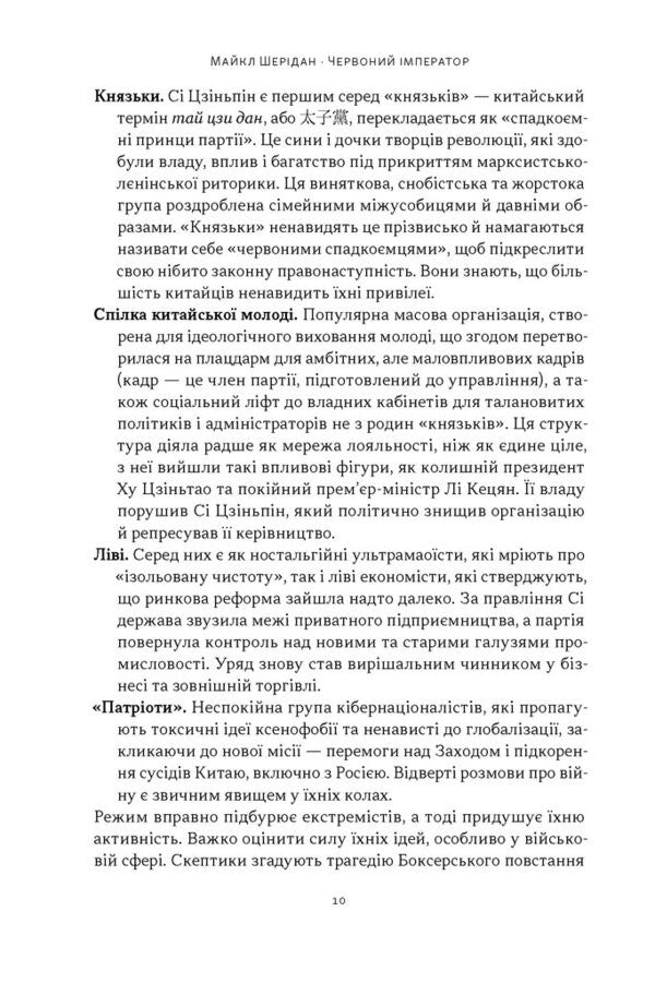 The Red Emperor. Xi Jinping And His New China / Червоний імператор. Сі Цзіньпін і його новий Китай Michael Sheridan / Майкл Шерідан 9786178650209-6