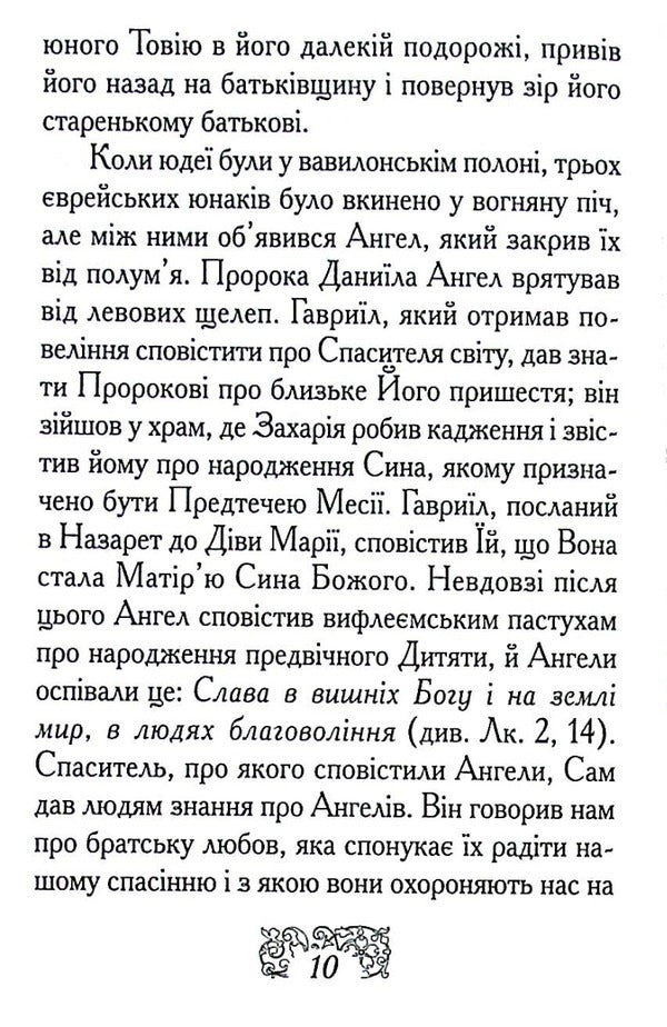 The Reflections Of A Christian About The Angel Of The Harder / Роздуми християнина про Ангела Хоронителя / Author not specified 9789668744150-6