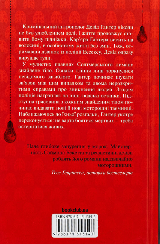 The Restless Dead. Fifth Investigation / Невгамовні мерці. П'яте розслідування Simon Beckett / Саймон Беккет 9786171513143-2