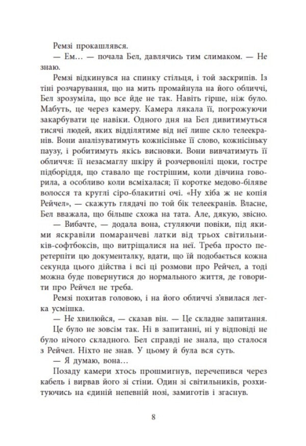 The Return Of Rachel Price / Повернення Рейчел Прайс Holly Jackson / Холлі Джексон 9786170997609-6