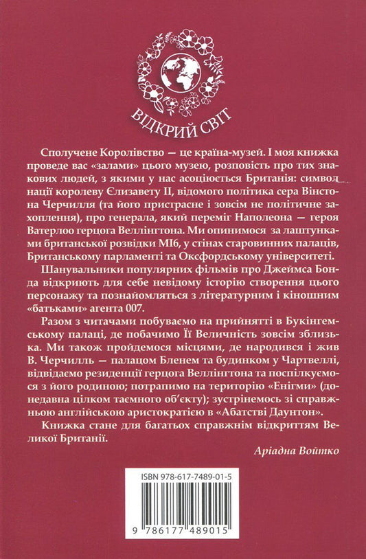 The Reverse Of Her Majesty / Реверанс Її Величності Arias Voitko / Аріадна Ветко 9786177489015-2