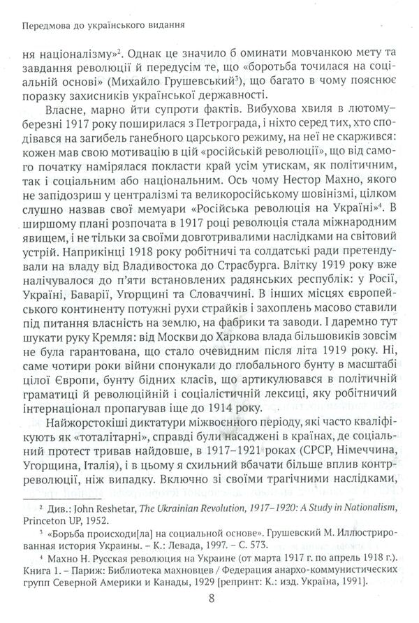 The Revolution of 1917: A French Perspective. 100 years of interpretations and representations / Революція 1917 року: французький погляд. 100 років тлумачень і репрезентацій Ерик Онобль 978-966-521-690-2-6