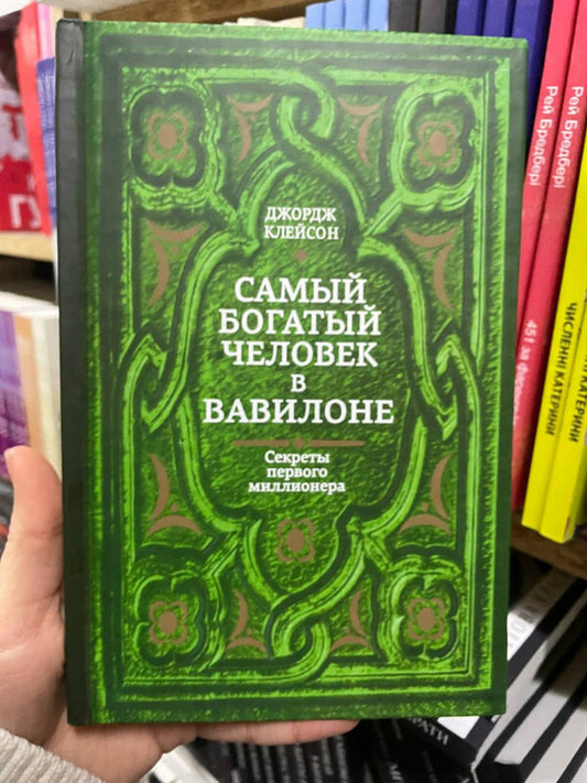 The Richest Man In Babylon - Самый богатый человек в Вавилоне George Samuel Clason - Джордж Сэмюэль Клейсон Does not apply-2