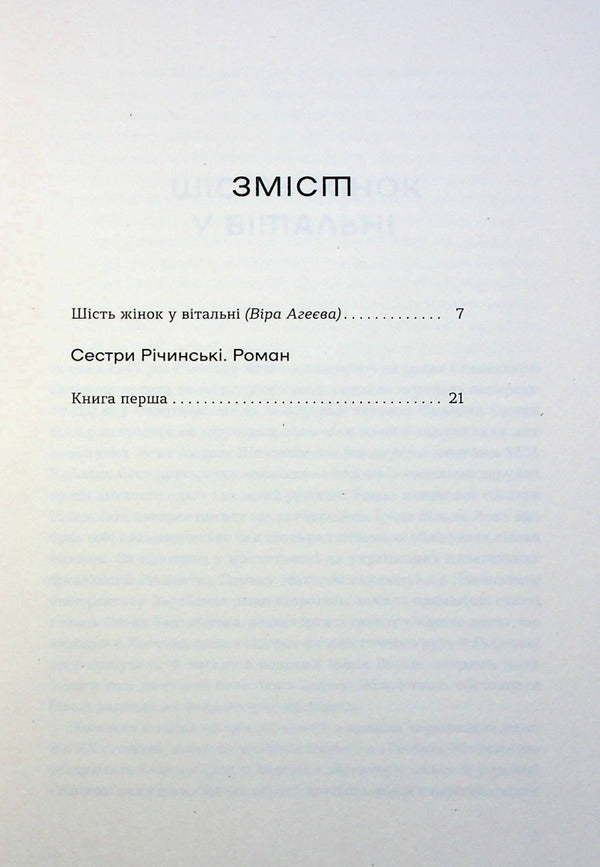 The Richinsky sisters. Volume 1 / Сестри Річинські. Том 1 Ирина Вильде 978-617-8257-66-8-6