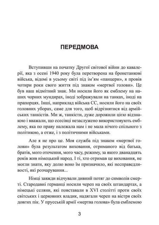 The Right To Die First. Lieutenant Of The 9Th Tank Division Of The Wehrmacht On The War On The Eastern Front. 1939-1942 / Право помирати першими. Лейтенант 9-ї танкової дивізії вермахту про війну на Східному фронті. 1939-1942 August von Kagenek / Август Фон Кагенек 9789663702360-2