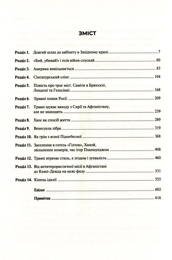 The Room Where It Happened. Memoirs From The White House / Кімната, де це сталося. Мемуари з Білого дому John Bolton Smith / Джон Болтон Сміт 9789669823243-6