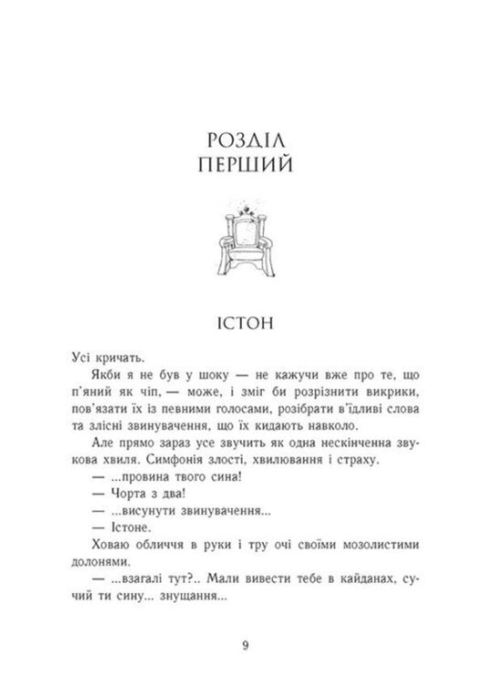 The Royal Family Book 5 The Divided Kingdom - Родина Роялв Книга 5 Розколоте королвство Erin Watt - Ерн Вотт 9786170990051-2