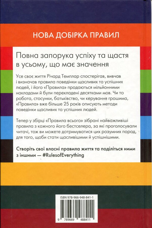 The Rules Of Everything / Правила всього Richard Tempar / Річард Темпс 9789669488411-2