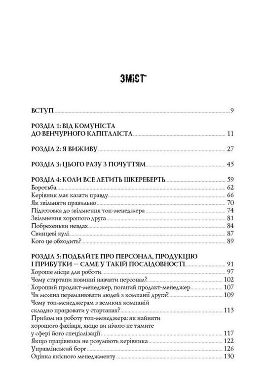The Ruthless Truth About Merciless Business / Безжальна правда про нещадний бізнес Ben Horowitz / Бен Горовіц 9786177279210-2