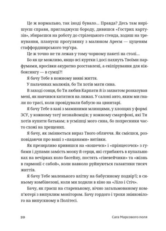 The Saga Of The Mars Field / Сага Марсового поля Veronyk Karachevskaya / Вероніка Карачевська 9789664484746-2