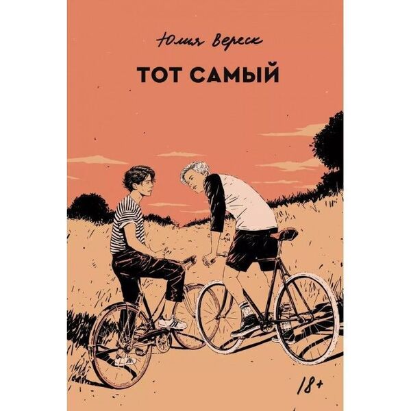 The Same One - Тот самый Yulia Veresk - Юлия Вереск Does not apply-1