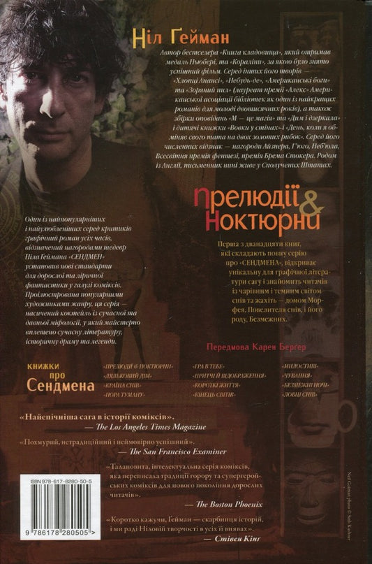 The Sandman. Sand man. Volume 1. Preludes and nocturnes / The Sandman. Пісочний чоловік. Том 1. Прелюдії й ноктюрни Нил Гейман 978-617-8280-50-5-2