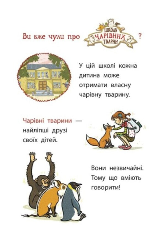 The School of Magical Animals investigates. Book 4. Flute commotion / Школа чарівних тварин розслідує. Книга 4. Флейтовий переполох Маргит Ауэр 978-617-09-8114-1-2