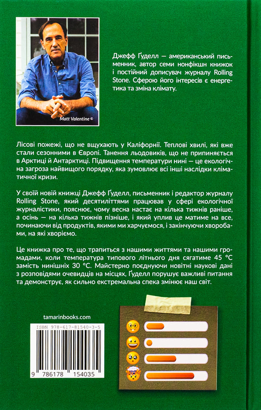 The Scorching Heat Will Kill Us First / Палюче тепло вб’є нас найперше Jeff Gudel / Джефф Гудделл 9786178154035-2
