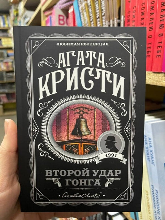 The Second Blow Of Gong / Второй удар гонга Agatha Christie / Агата Кристи Does not apply-2