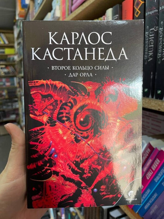 The Second Ring Of Power. The Gift Of The Eagle / Второе кольцо силы. Дар орла Carlos Castaneda / Карлос Кастанеда Does not apply-2