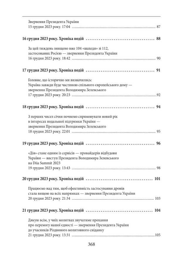 The Second Year Of The War. December, January, February. Chronicle Of Events. Speeches And Addresses Of The President Of Ukraine Volodymyr Zelenskyi / Другий рік війни. Грудень, січень, лютий. Хроніка подій. Промови та звернення Президента України Володимира Зеленського / Author not specified 9786175519295-6