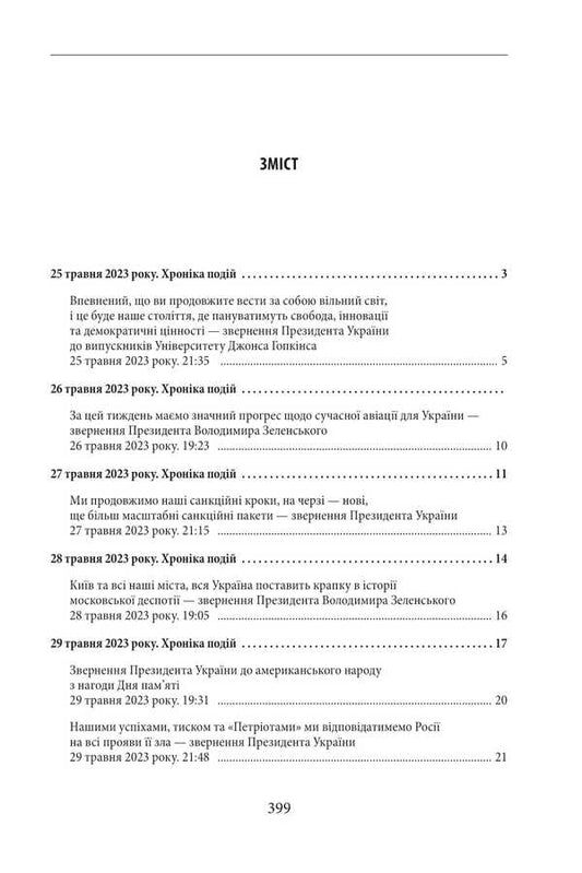 The Second Year Of The War. June, July, August. Chronicle Of Events. Speeches And Addresses Of The President Of Ukraine Volodymyr Zelenskyi / Другий рік війни. Червень, липень, серпень. Хроніка подій. Промови та звернення Президента України Володимира Зеленського / Author not specified 9786175517697-2