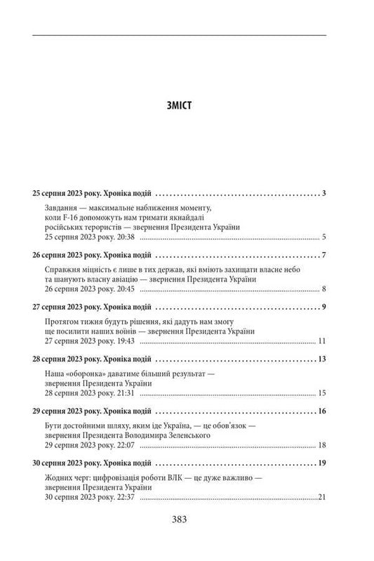 The Second Year Of The War. September, October, November. Chronicle Of Events. Speeches And Addresses Of The President Of Ukraine Volodymyr Zelenskyi / Другий рік війни. Вересень, жовтень, листопад. Хроніка подій. Промови та звернення Президента України Володимира Зеленського / Author not specified 9786175518526-2