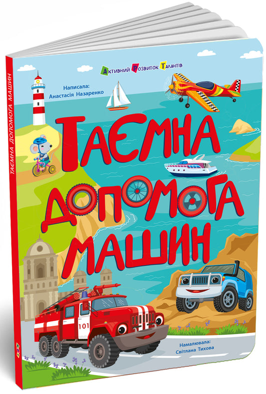 The Secret Help Of Cars / Таємна допомога машин Natalia Koval / Наталія Ковал 9786170994769-2