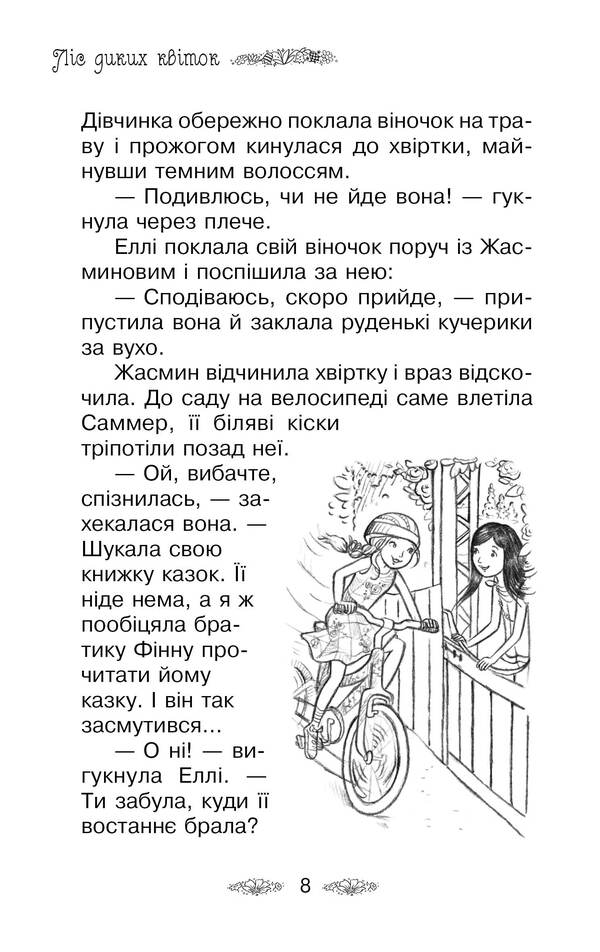 The Secret Kingdom. Book 13. The Forest Of Wild Flowers / Таємне Королівство. Книга 13. Ліс диких квіток Roses Bens / Банки розезій 9789669176066-6