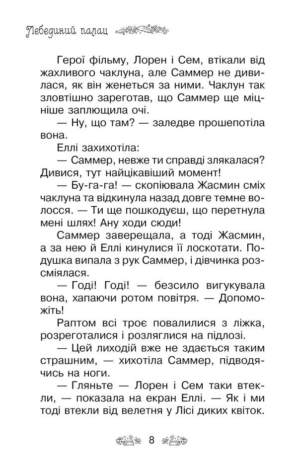 The Secret Kingdom. Book 14. Swan Palace / Таємне Королівство. Книга 14. Лебединий палац Roses Bens / Банки розезій 9789669176073-6