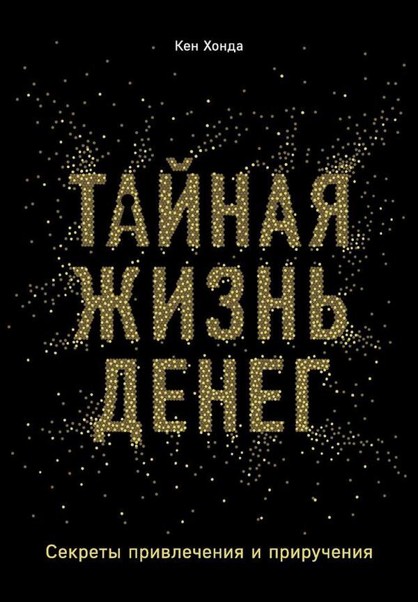 The Secret Life Of Money Secrets Of Attraction And Taming - Тайная жизнь денег Секреты привлечения и приручения Honda Ken - Хонда Кен Does not apply-1