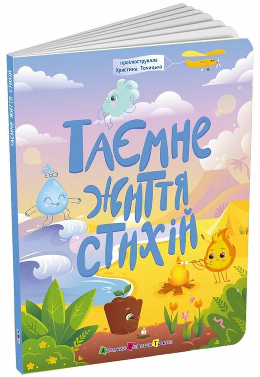 The Secret Life Of The Elements / Таємне життя стихій Natalia Koval / Наталія Ковал 9786170994615-2