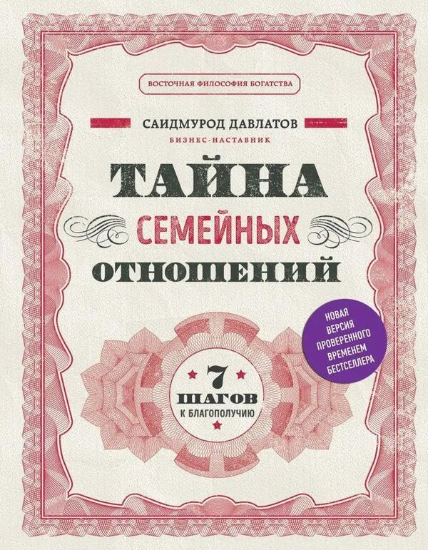 The Secret Of Family Relationships - Тайна семейных отношений Davlatov Saidmurod - Давлатов Саидмурод Does not apply-1